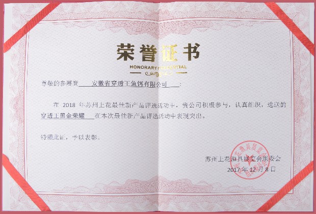穿透王黑金榮耀在2018年蘇州漁具展獲得榮譽
