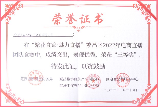 穿透王在2022年度“繁花食錦·魅力直播”中榮獲三等獎(jiǎng)
